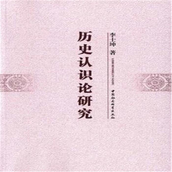 历史认识论研究