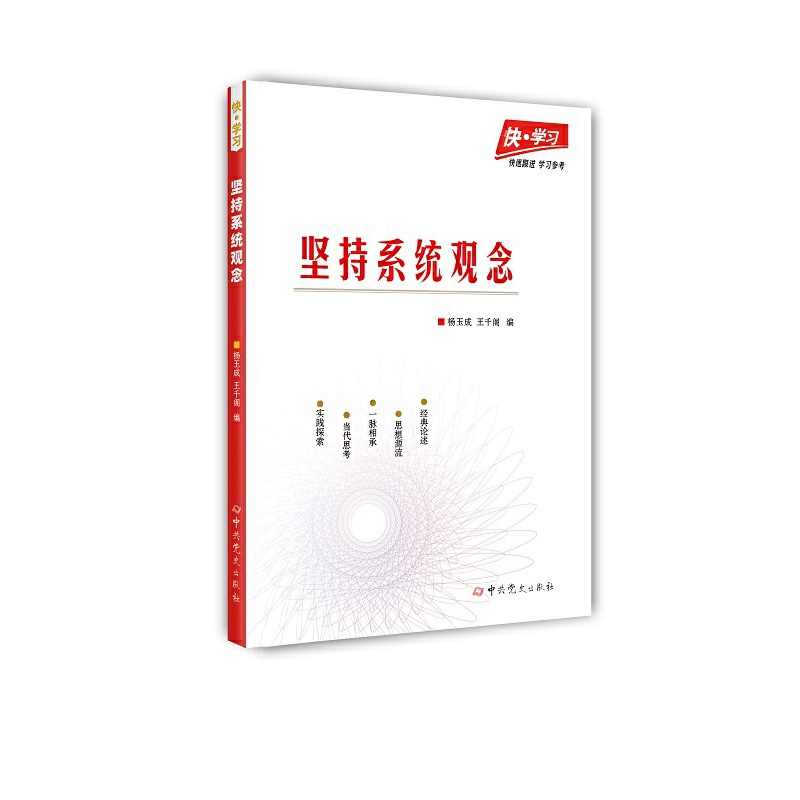 快·学习：坚持系统观念