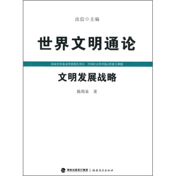 文明发展战略（世界文明通论）