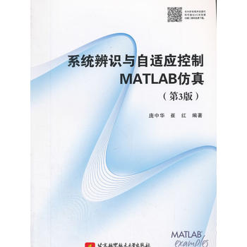  系统辨识与自适应控制MATLAB仿真（第3版）