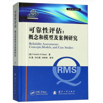 可靠性评估——概念和模型及案例研究