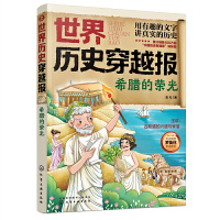 世界历史穿越报——希腊的荣光