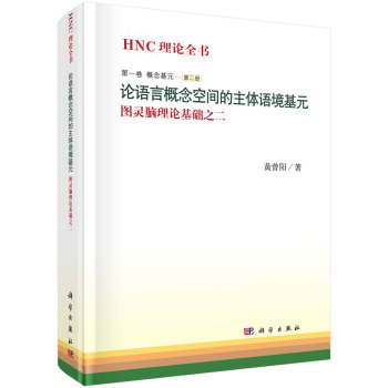 论语言概念空间的主体语境基元