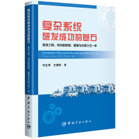 复杂系统研发成功的基石