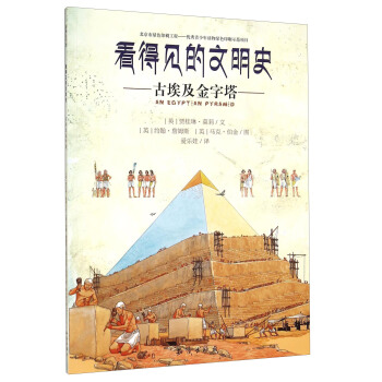 看得见的文明史：古埃及金字塔