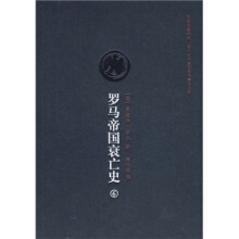 罗马帝国衰亡史.6