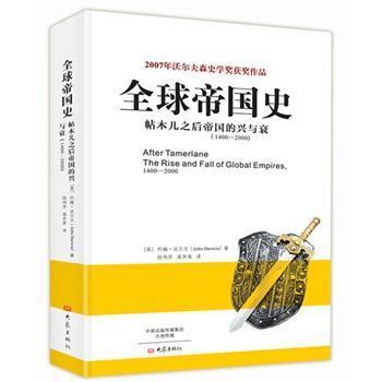 全球帝国史-帖木儿之后帝国的兴与衰(1400-2000)