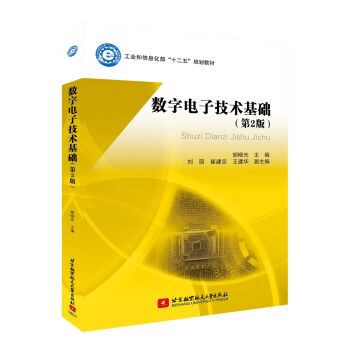 数字电子技术基础（第2版）