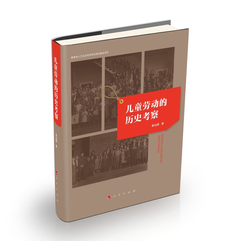 儿童劳动的历史考察