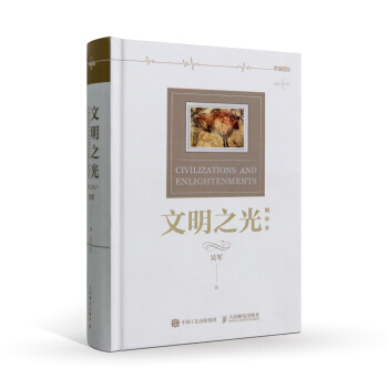 文明之光 精华本