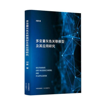 多变量灰色关联模型及其应用研究