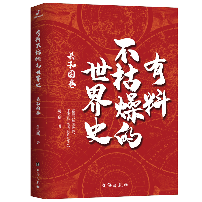 有料不枯燥的世界史：共和国卷