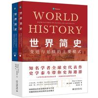世界简史：变迁与延续的主要模式（第8版）