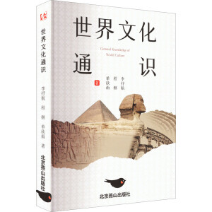 世界文化通识