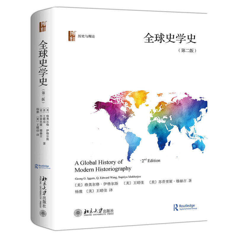 全球史学史（第二版）