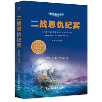 二战恩仇记实（1939年9月1日-1945年9月2日 二战史全集图文版）/经典全景二战丛书