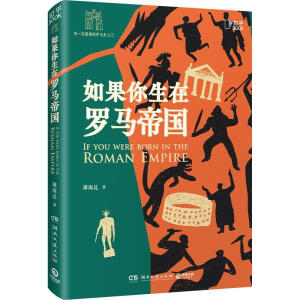 如果你生在罗马帝国（你一定爱读的罗马史入门之书，你从未见过的讲史形式，有趣，有料，有知识！）