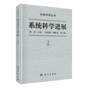 系统科学进展（第二卷）