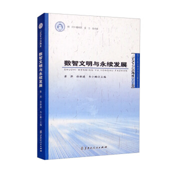 数智文明与永续发展（人类学高级论坛2020卷）