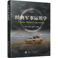 经典军事运筹学