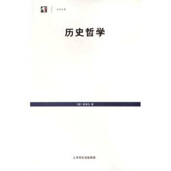 历史哲学(世纪文库)