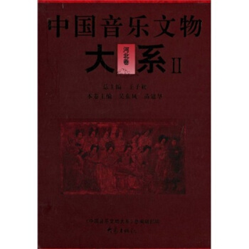 中国音乐文物大系Ⅱ河北卷