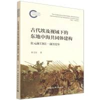 古代埃及视域下的东地中海共同体建构