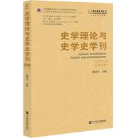 史学理论与史学史学刊