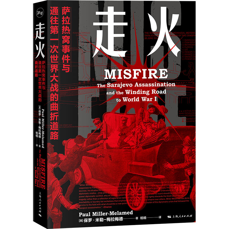 走火:萨拉热窝事件与通往第一次世界大战的曲折道路