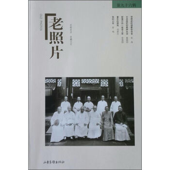 老照片（第96辑）