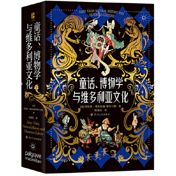  童话、博物学与维多利亚文化 （邂逅仙灵精怪 漫步童话王国 品读自然文学 感受博物浪漫）