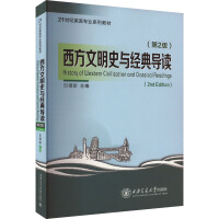 西方文明史与经典导读