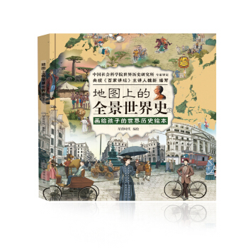 地图上的全景世界史.下