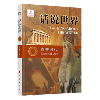 话说世界（1）：古典时代