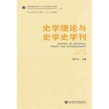 史学理论与史学史学刊 2013年卷（总第11卷）
