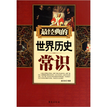 最经典的世界历史常识