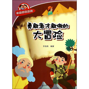 勇敢者才敢做的大冒险·自然探秘系列