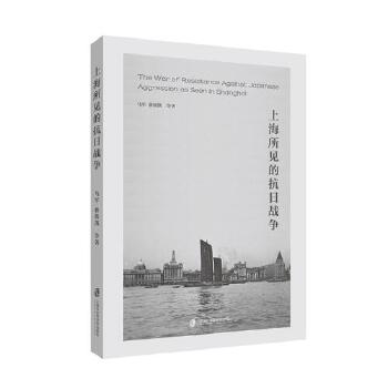  上海所见的抗日战争
