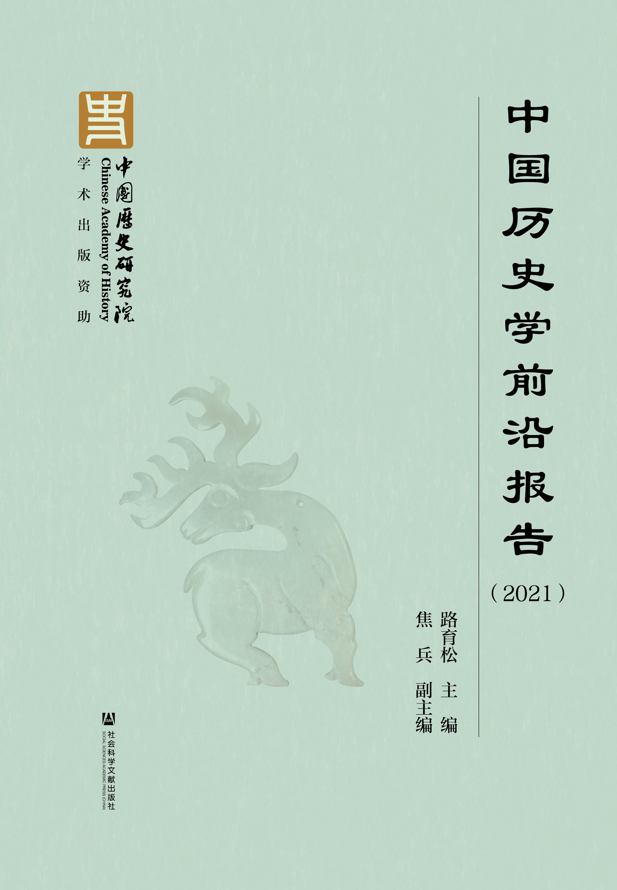 中国历史学前沿报告