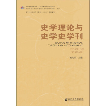 史学理论与史学史学刊（2016年上卷·总第14卷）