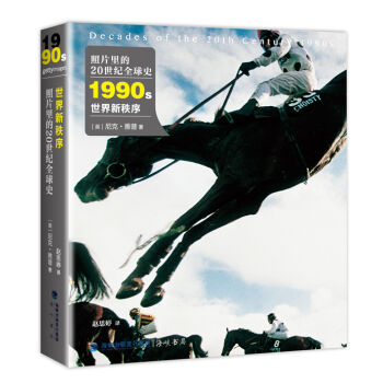 照片里的20世纪全球史 1990年代 世界新秩序