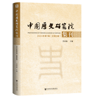 中国历史研究院集刊 2024年第1辑（总第9辑）