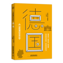 一读就懂的世界史：德国