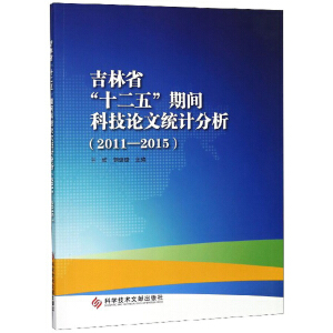 吉林省“十二五”期间科技论文统计分析（2011—2015）