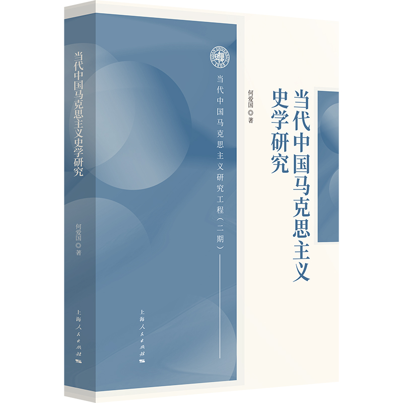 当代中国马克思主义史学研究