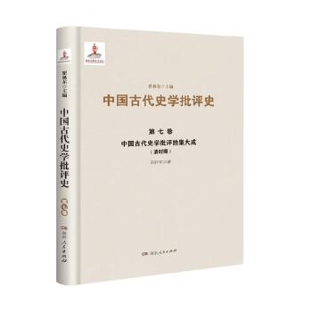 第七卷 中国古代史学批评的集大成（清时期）