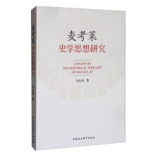 麦考莱史学思想研究