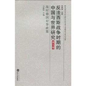 反法西斯战争时期的中国与世界研究：战时德国对华政策（第9卷）