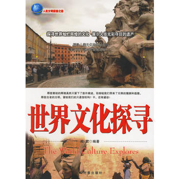世界文化探寻