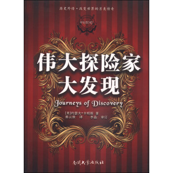伟大探险家大发现